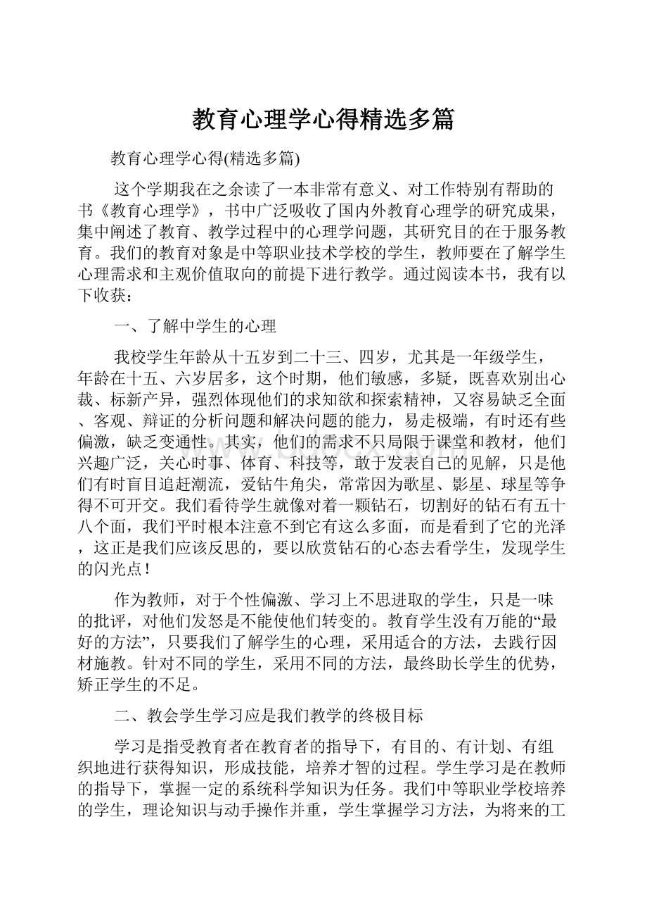 教育心理学心得精选多篇.docx