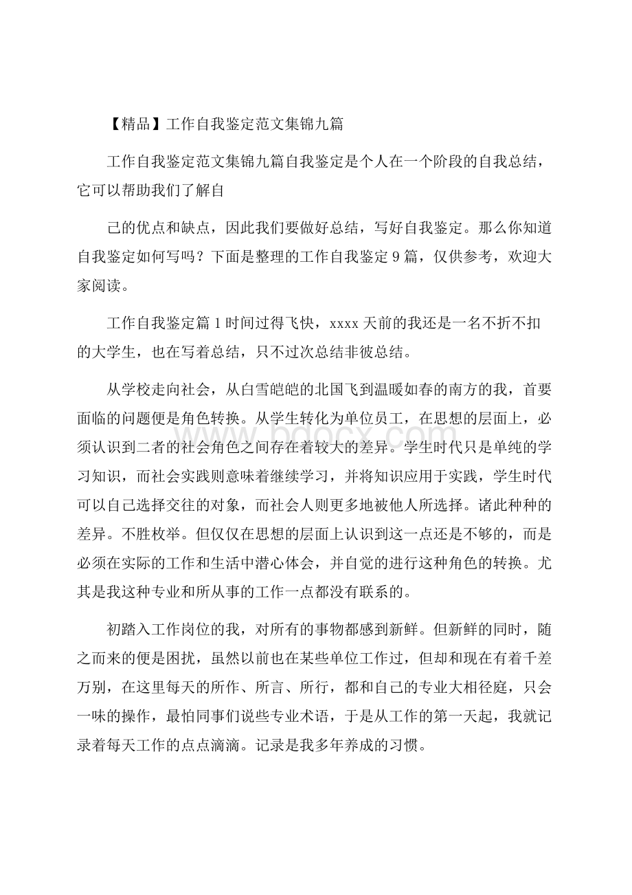 精品工作自我鉴定范文集锦九篇.docx