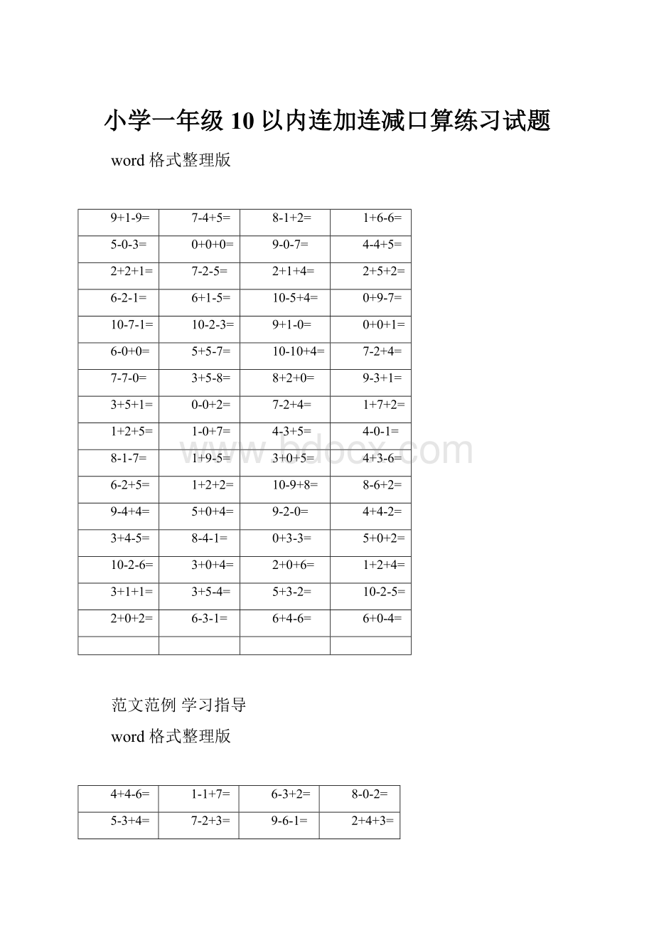 小学一年级10以内连加连减口算练习试题.docx