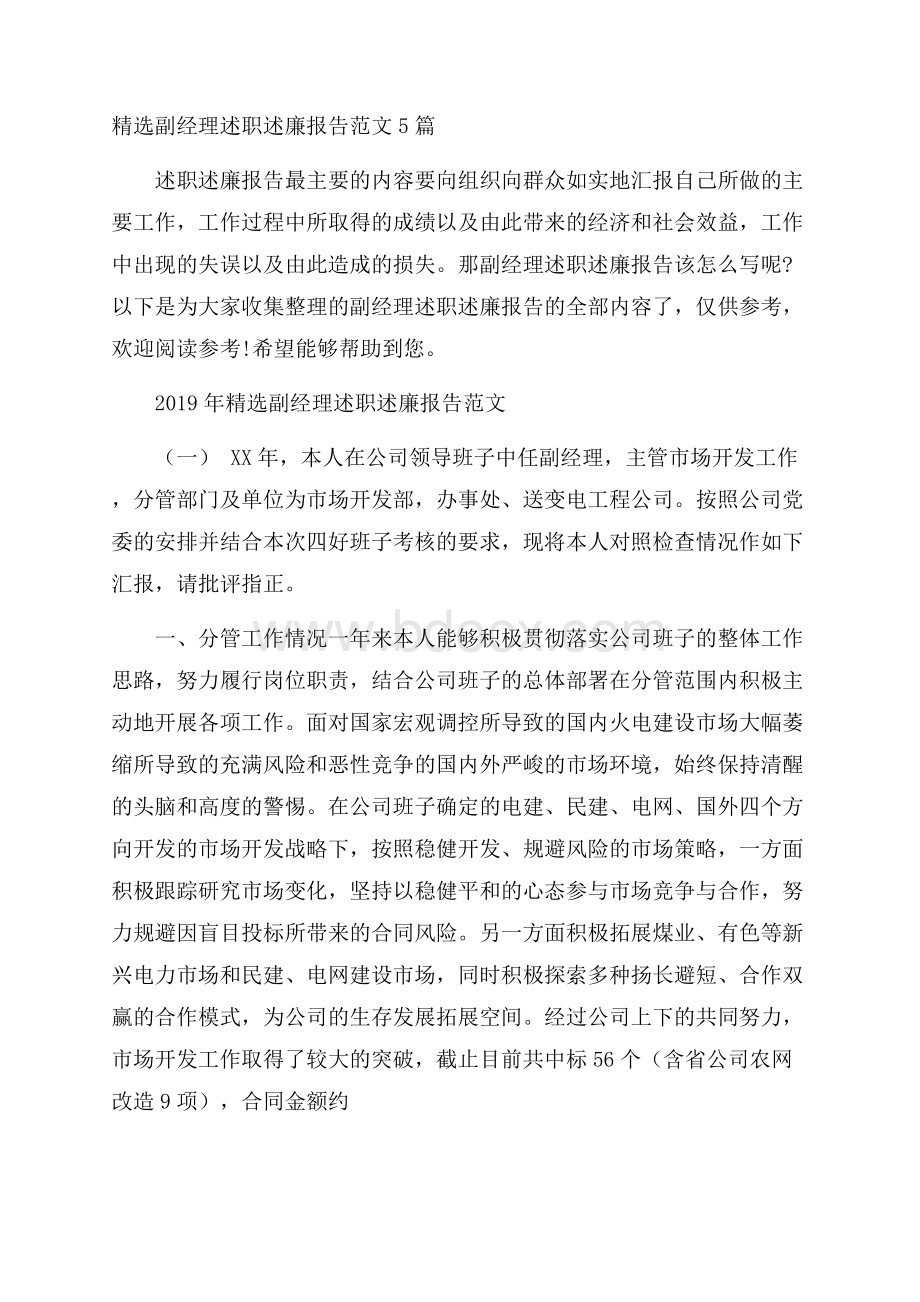 精选副经理述职述廉报告范文5篇.docx_第1页