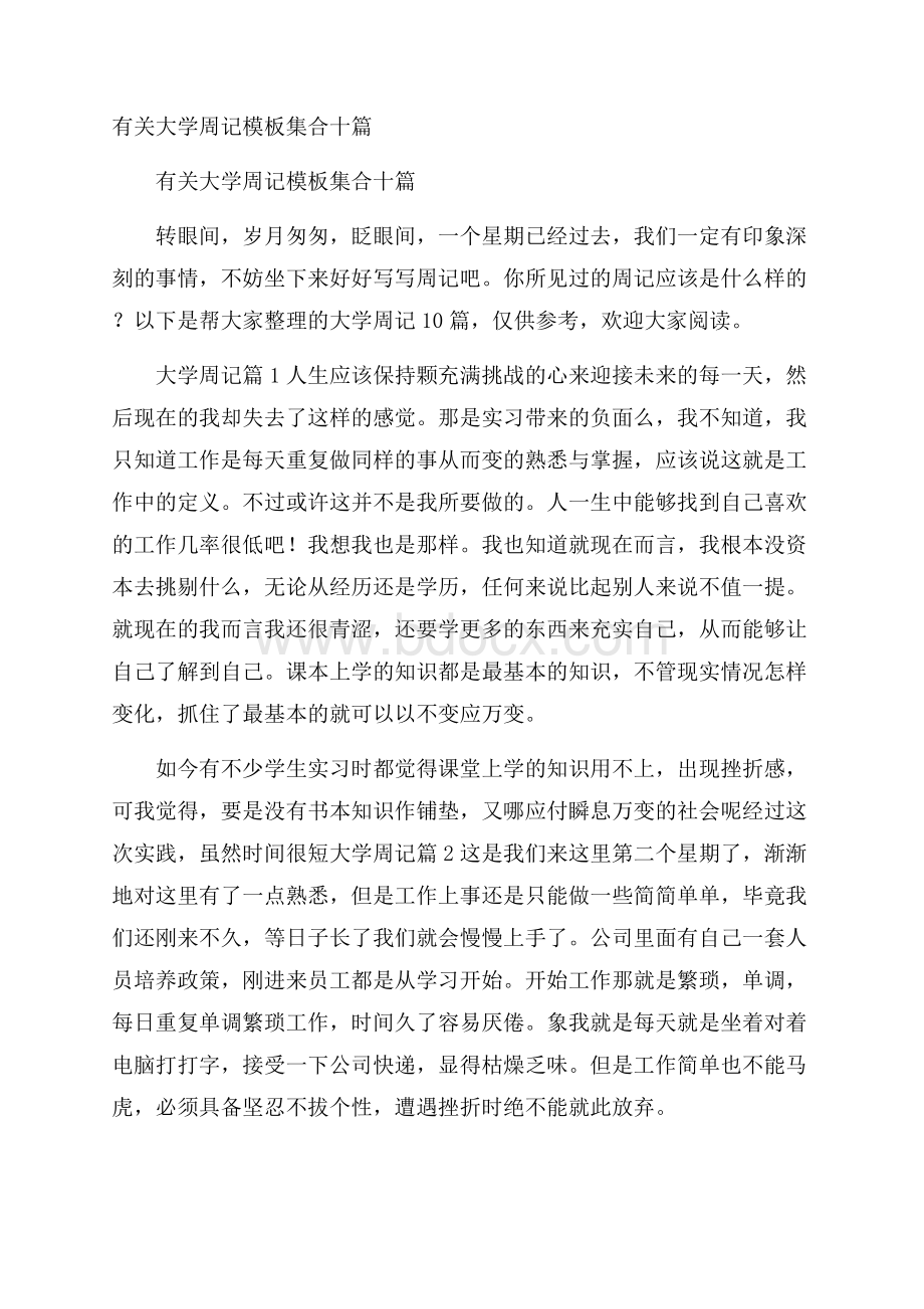 有关大学周记模板集合十篇.docx