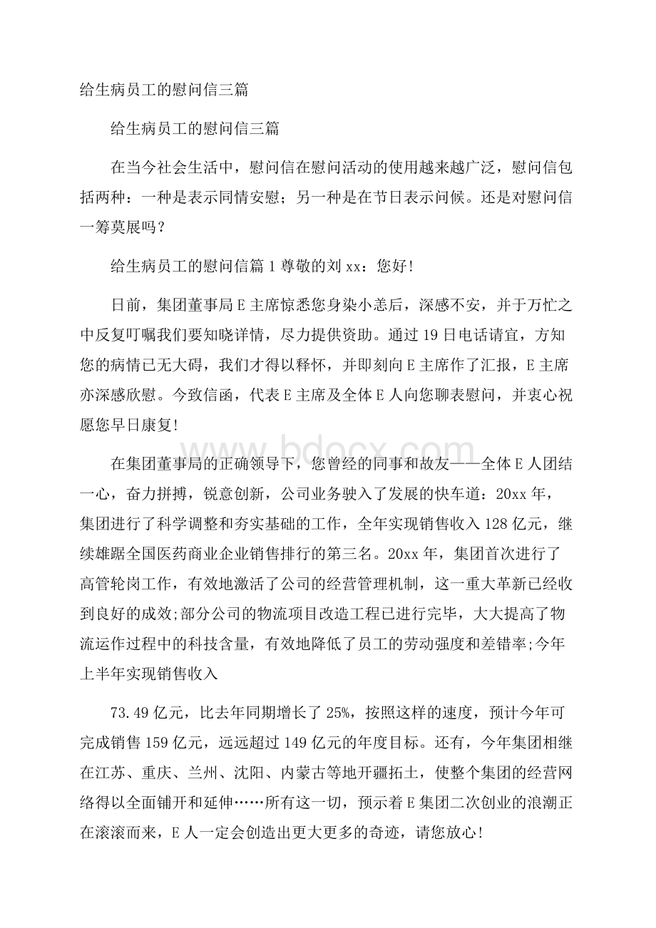 给生病员工的慰问信三篇.docx_第1页