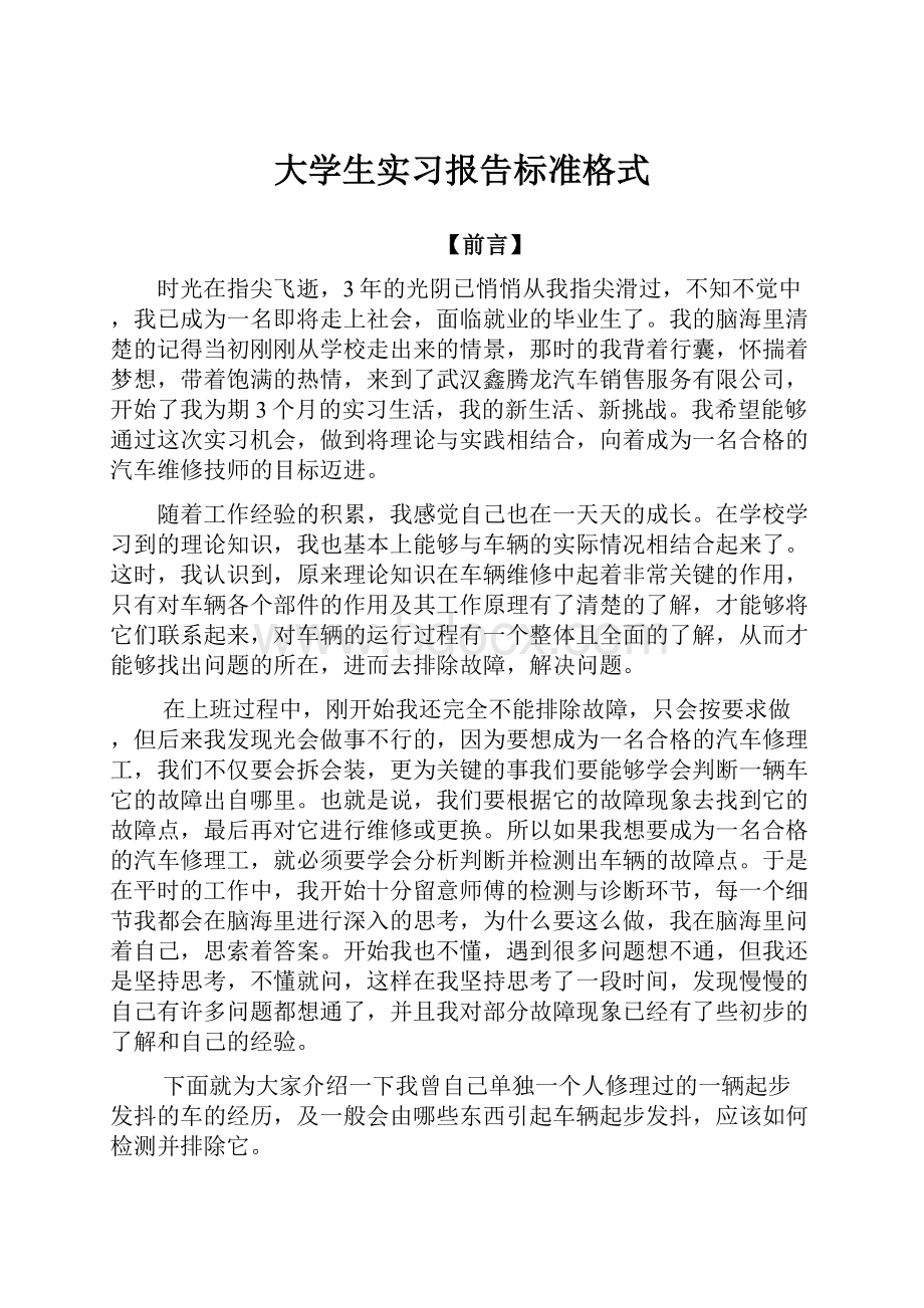 大学生实习报告标准格式.docx