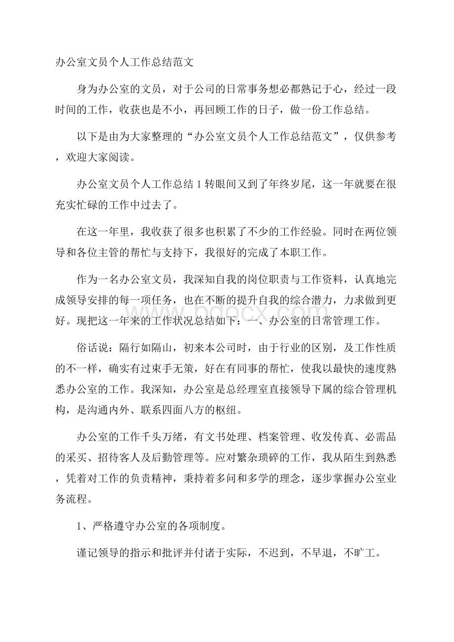 办公室文员个人工作总结范文.docx