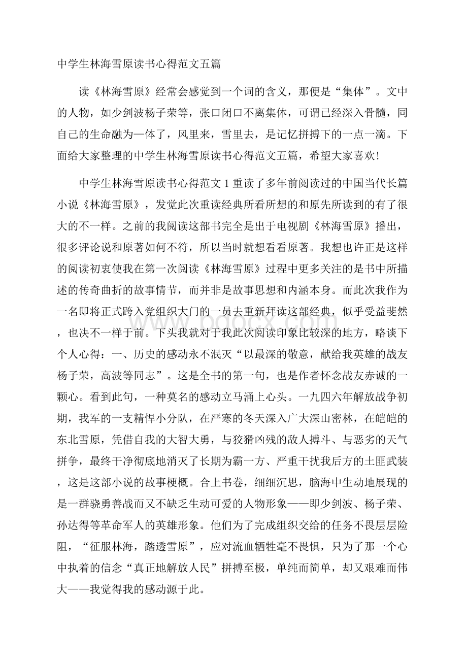 中学生林海雪原读书心得范文五篇.docx_第1页