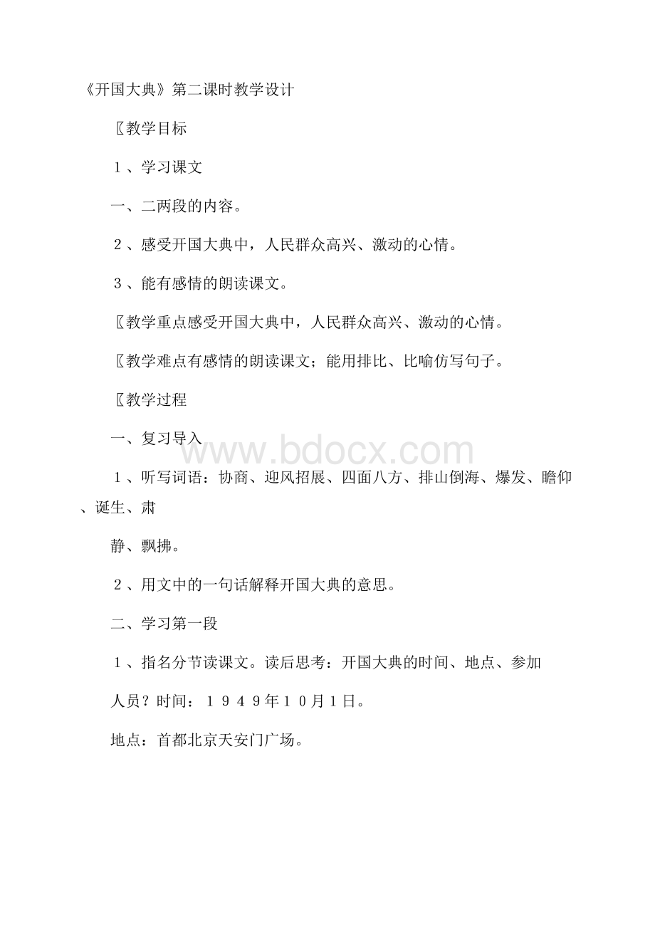 《开国大典》第二课时教学设计.docx_第1页