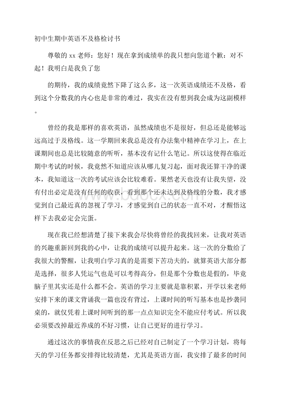 初中生期中英语不及格检讨书.docx_第1页