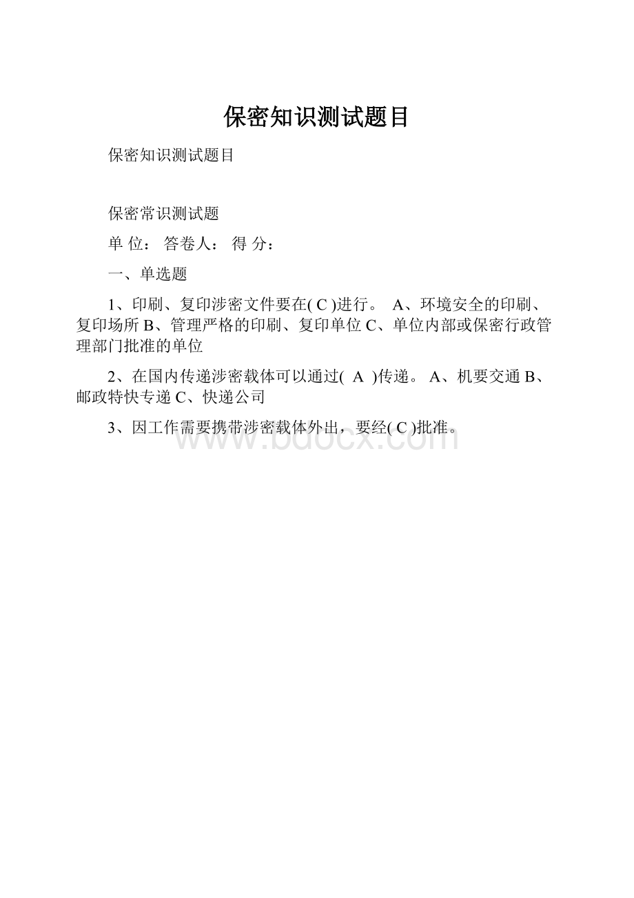 保密知识测试题目.docx_第1页