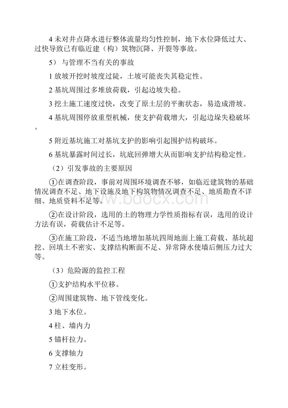 基坑支护工程危险源识别与监控.docx_第2页