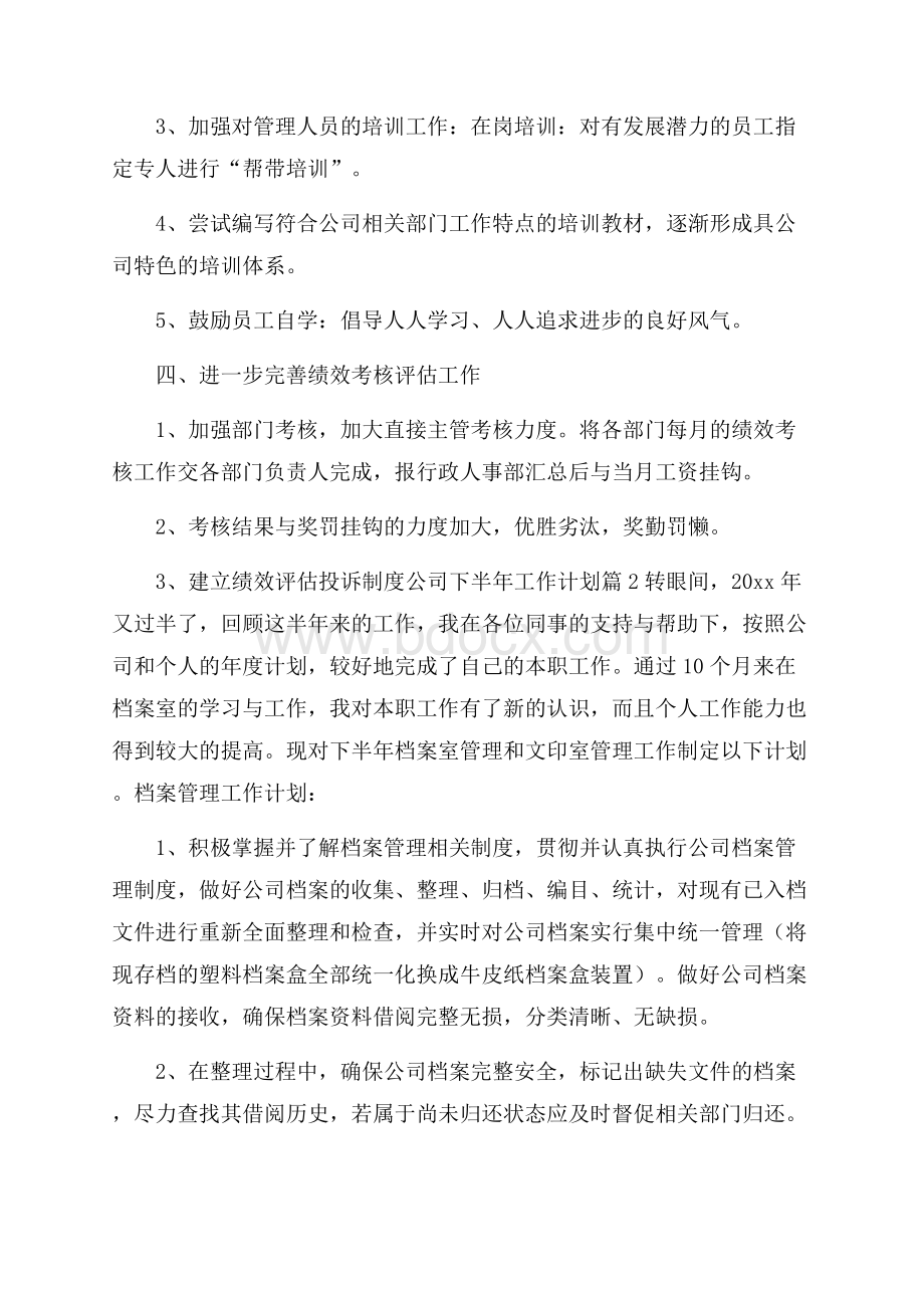 有关公司下半年工作计划合集五篇下半年工作计划.docx_第3页