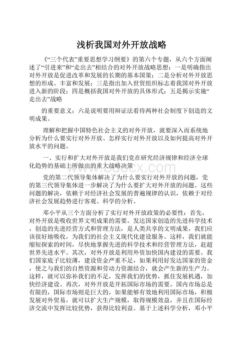 浅析我国对外开放战略.docx_第1页