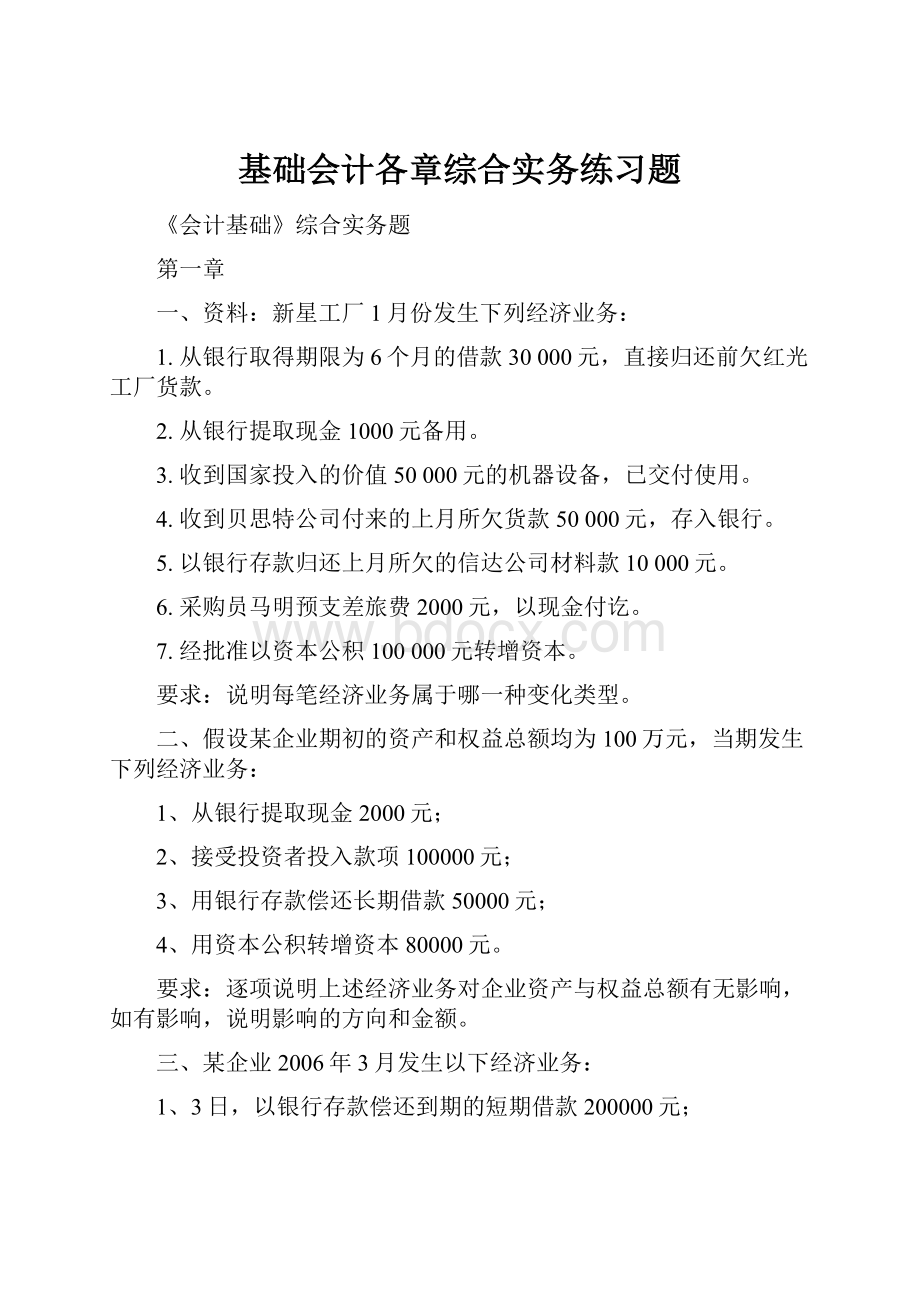 基础会计各章综合实务练习题.docx