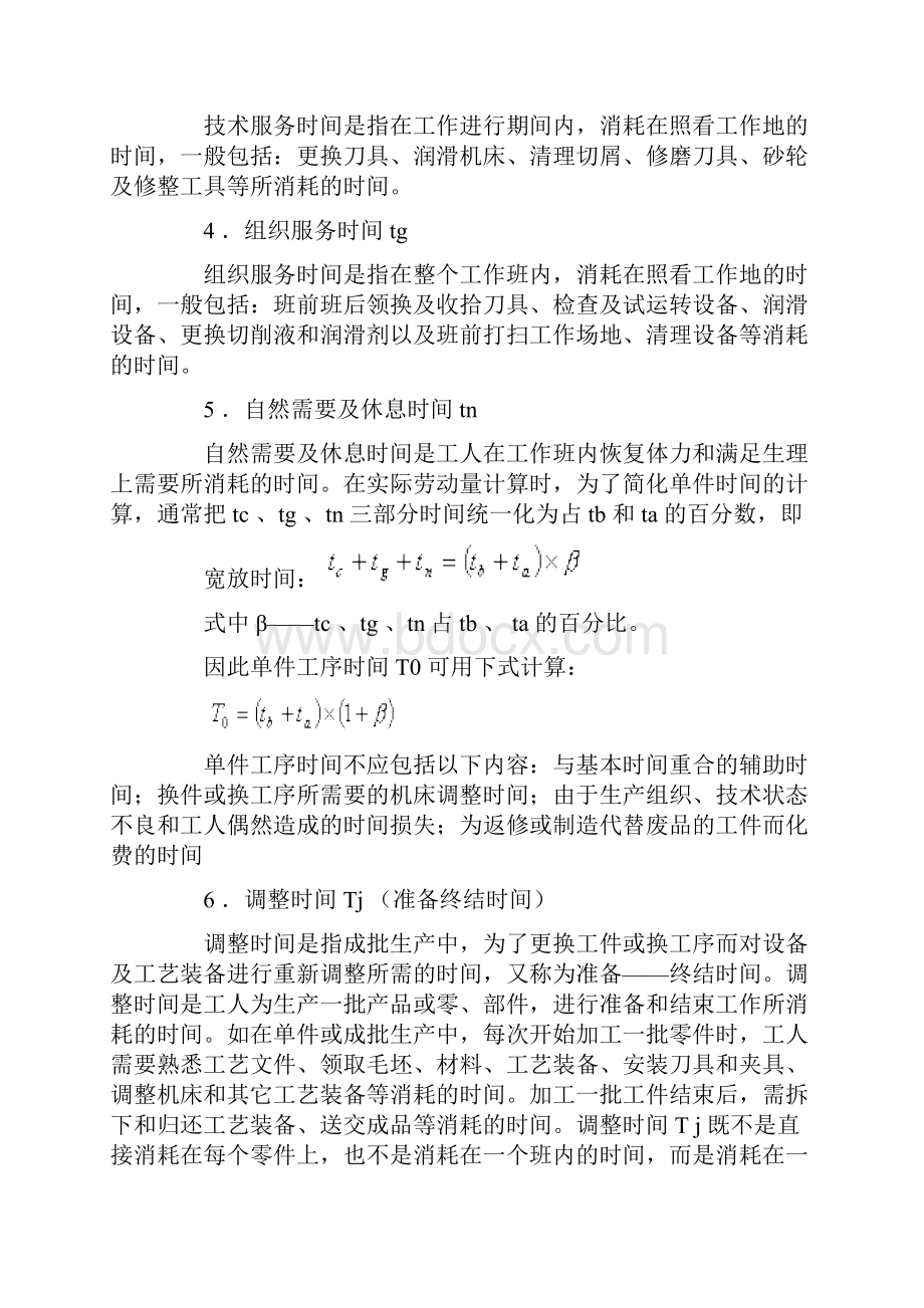 工时定额计算公式.docx_第3页