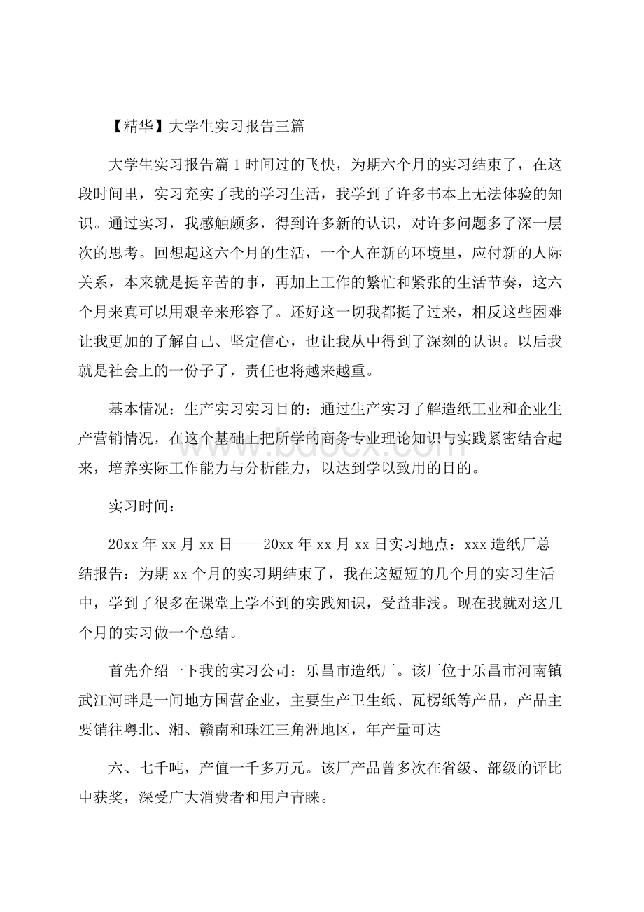 精华大学生实习报告三篇.docx_第1页