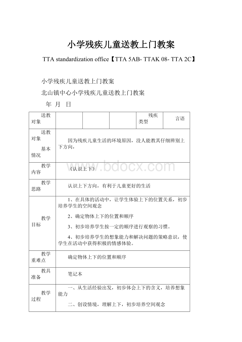 小学残疾儿童送教上门教案.docx