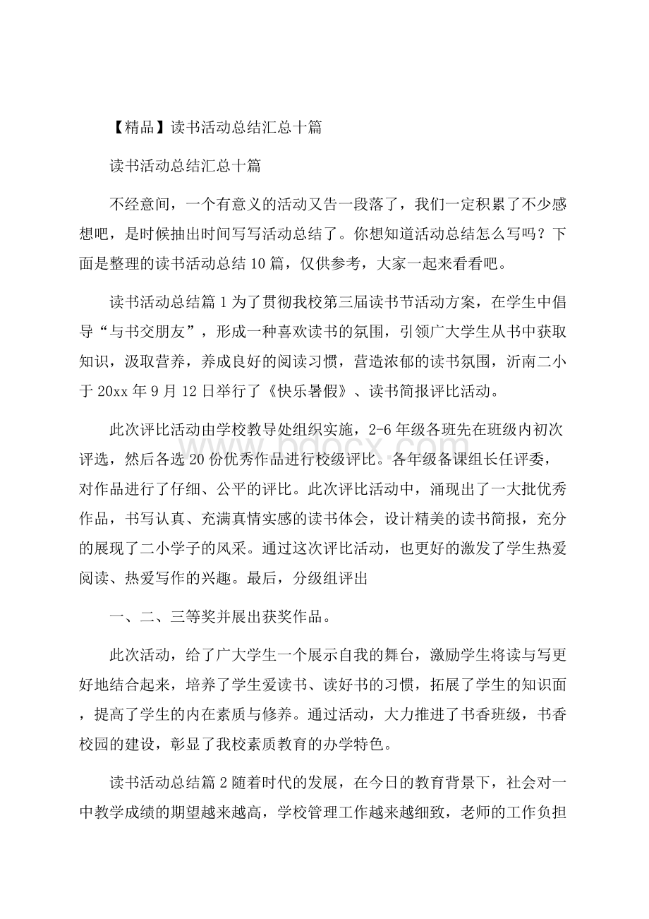 精品读书活动总结汇总十篇.docx_第1页