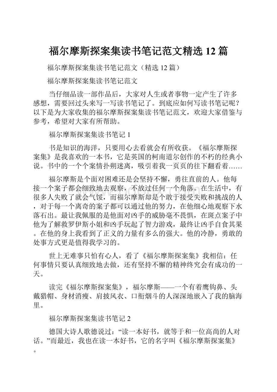 福尔摩斯探案集读书笔记范文精选12篇.docx_第1页