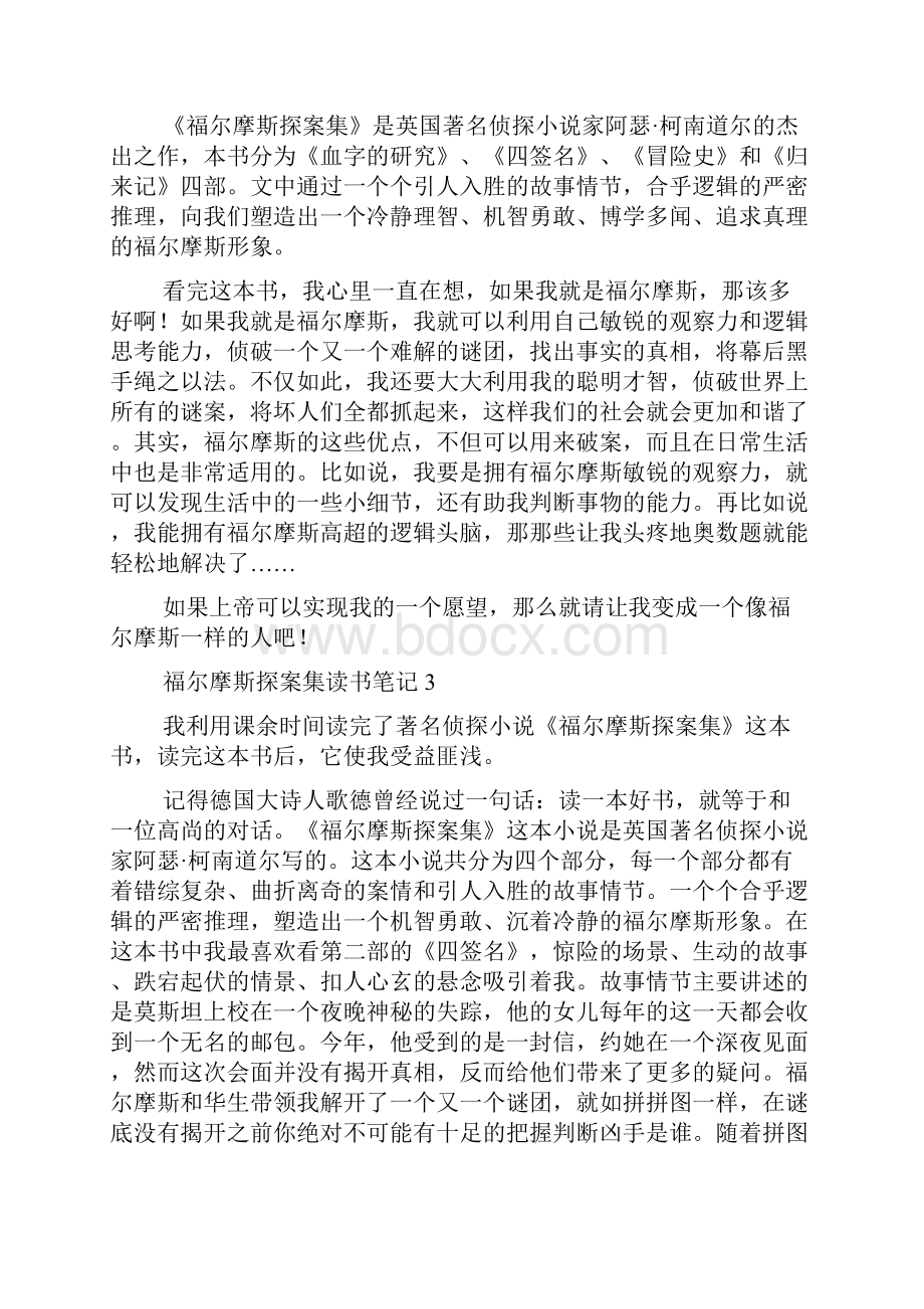 福尔摩斯探案集读书笔记范文精选12篇.docx_第2页