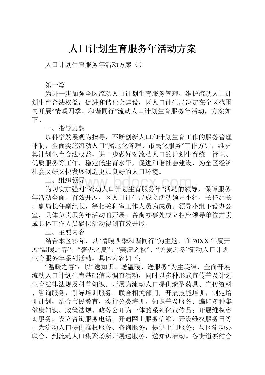 人口计划生育服务年活动方案.docx