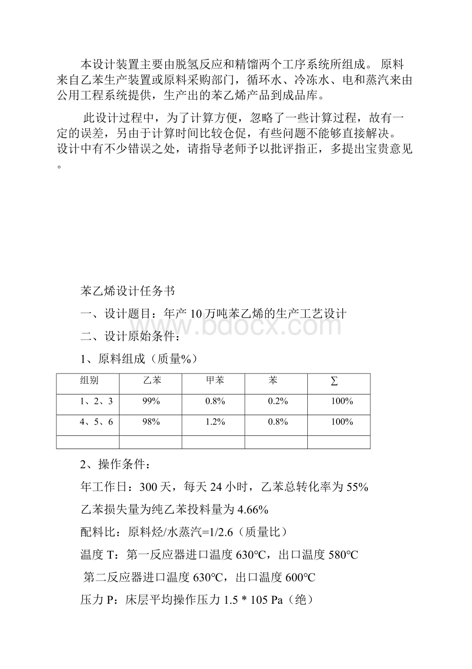 10万吨年乙苯脱氢制苯乙烯装置工艺设计与实现可行性方案.docx_第2页