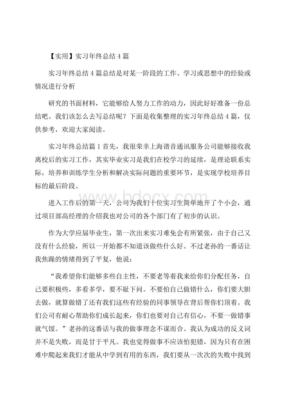 实用实习年终总结4篇.docx