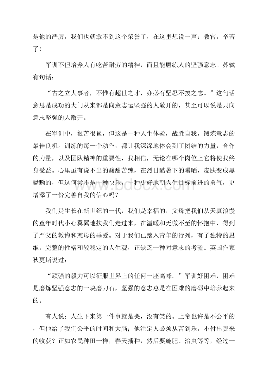 大一学生军训第四天心得体会范文.docx_第2页