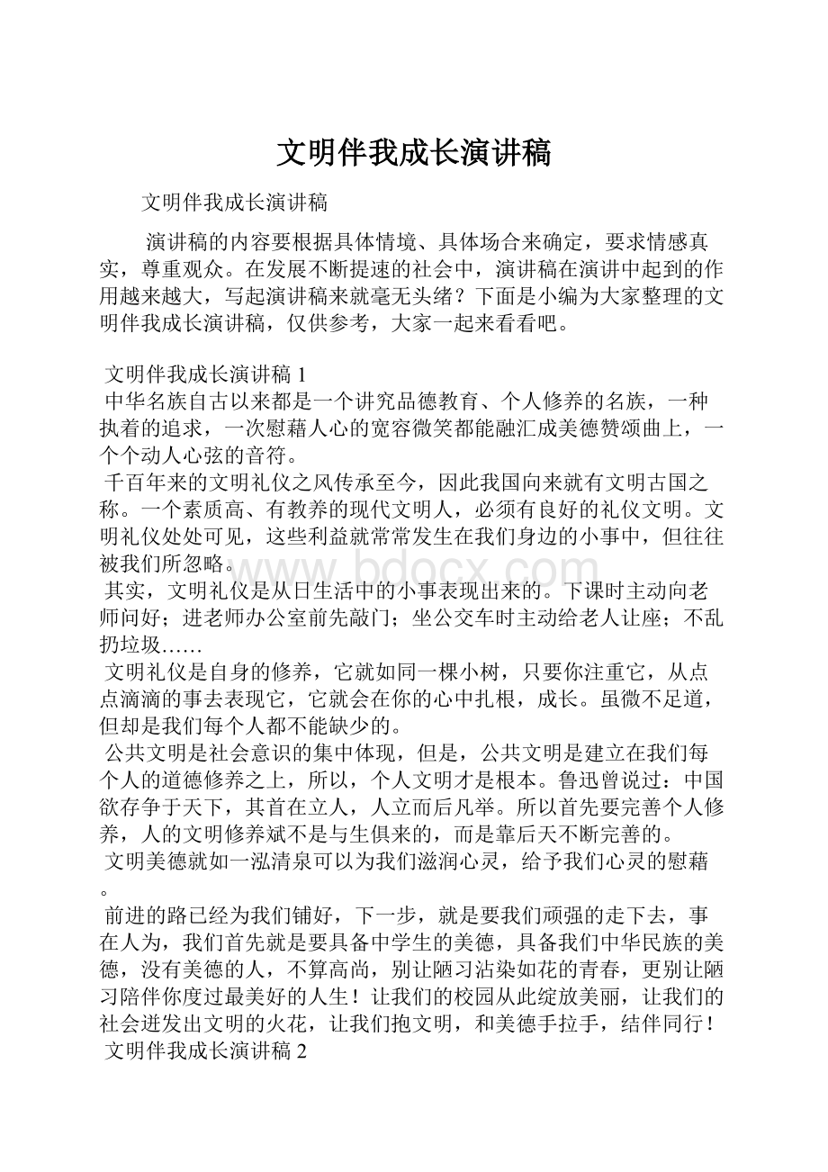 文明伴我成长演讲稿.docx_第1页