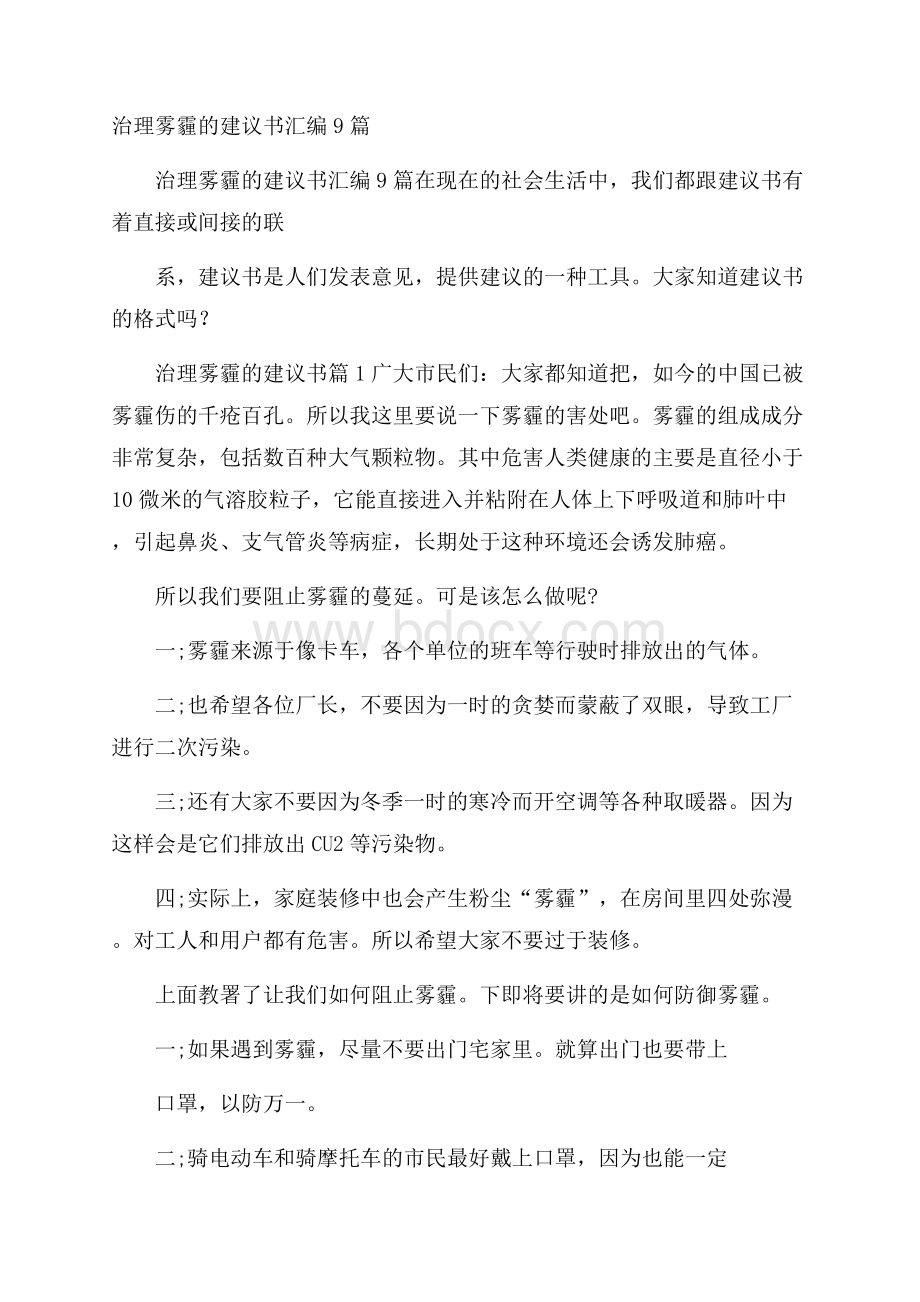 治理雾霾的建议书汇编9篇.docx_第1页