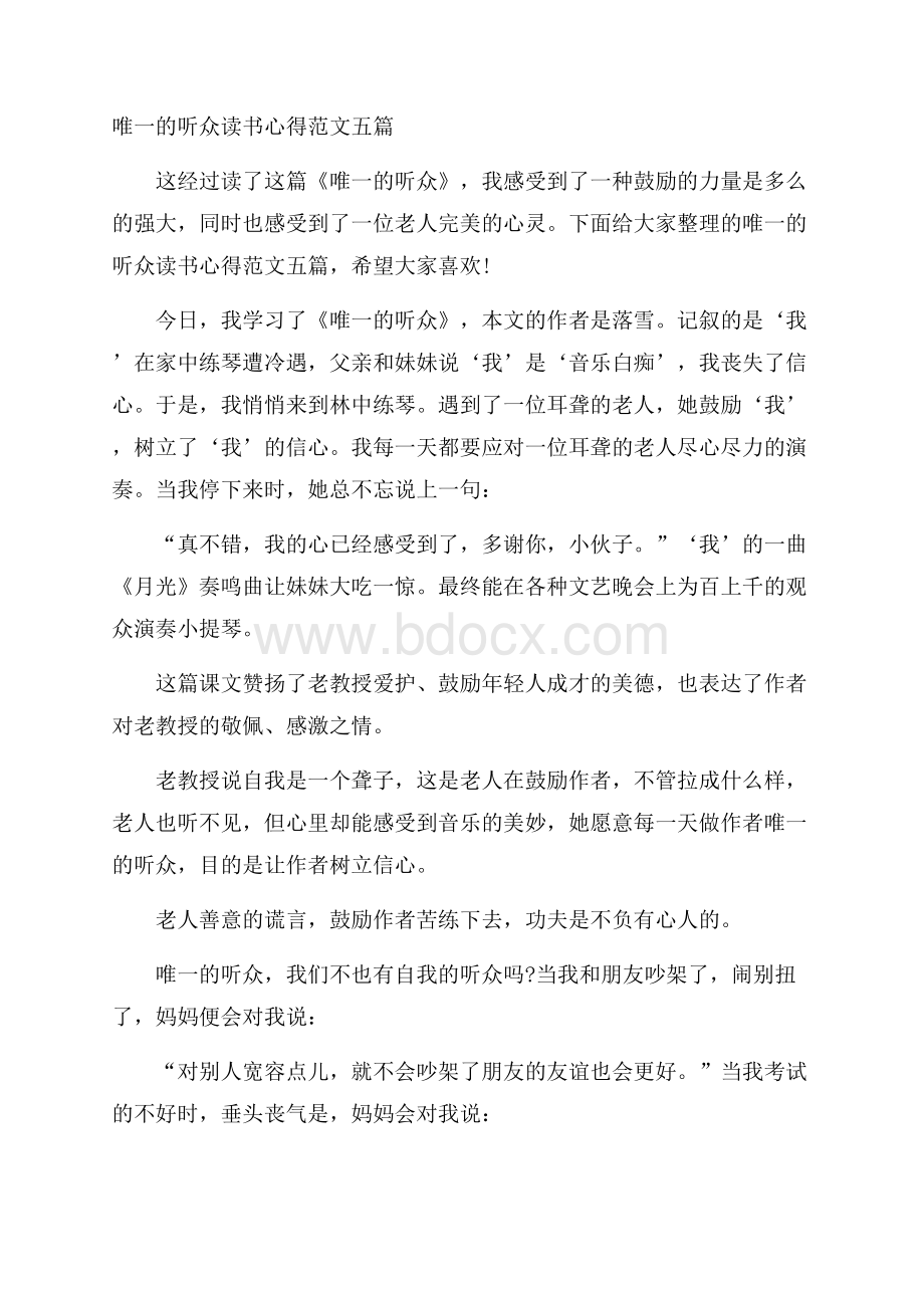 唯一的听众读书心得范文五篇.docx_第1页