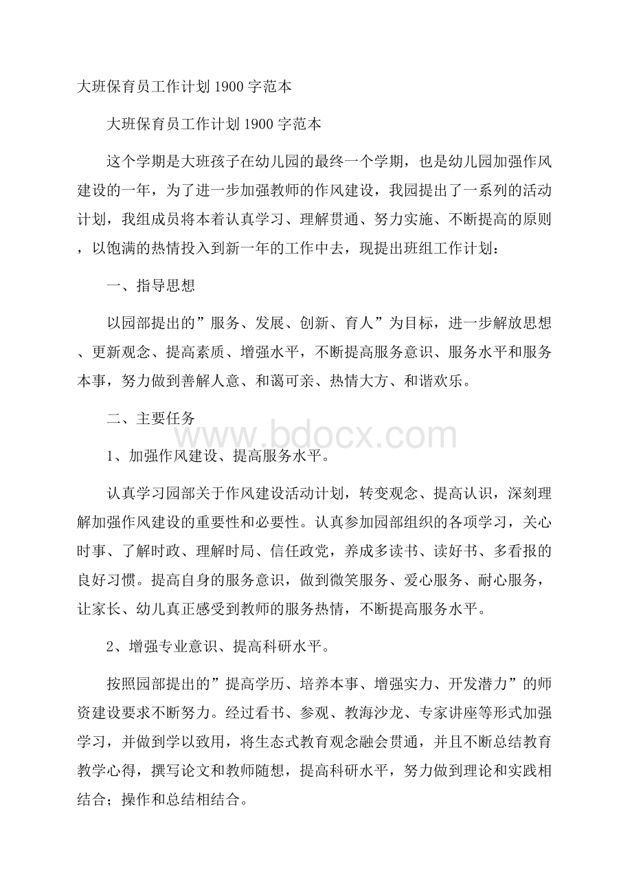 大班保育员工作计划1900字范本.docx