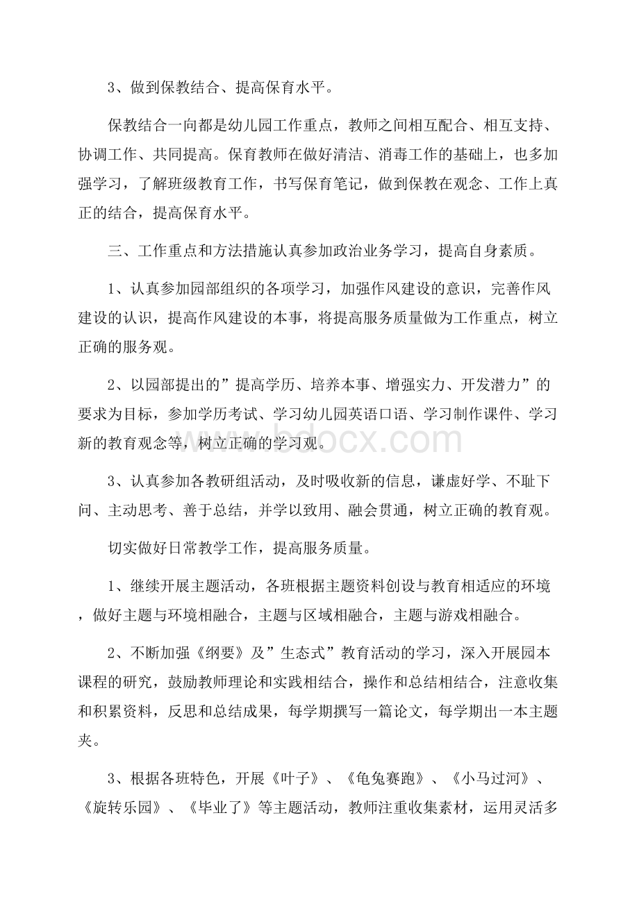 大班保育员工作计划1900字范本.docx_第2页