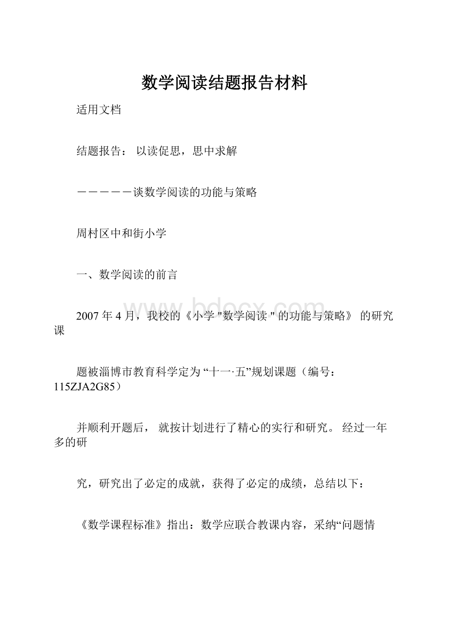 数学阅读结题报告材料.docx_第1页