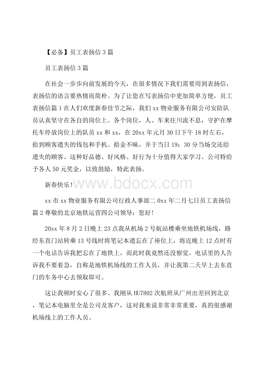 必备员工表扬信3篇.docx_第1页