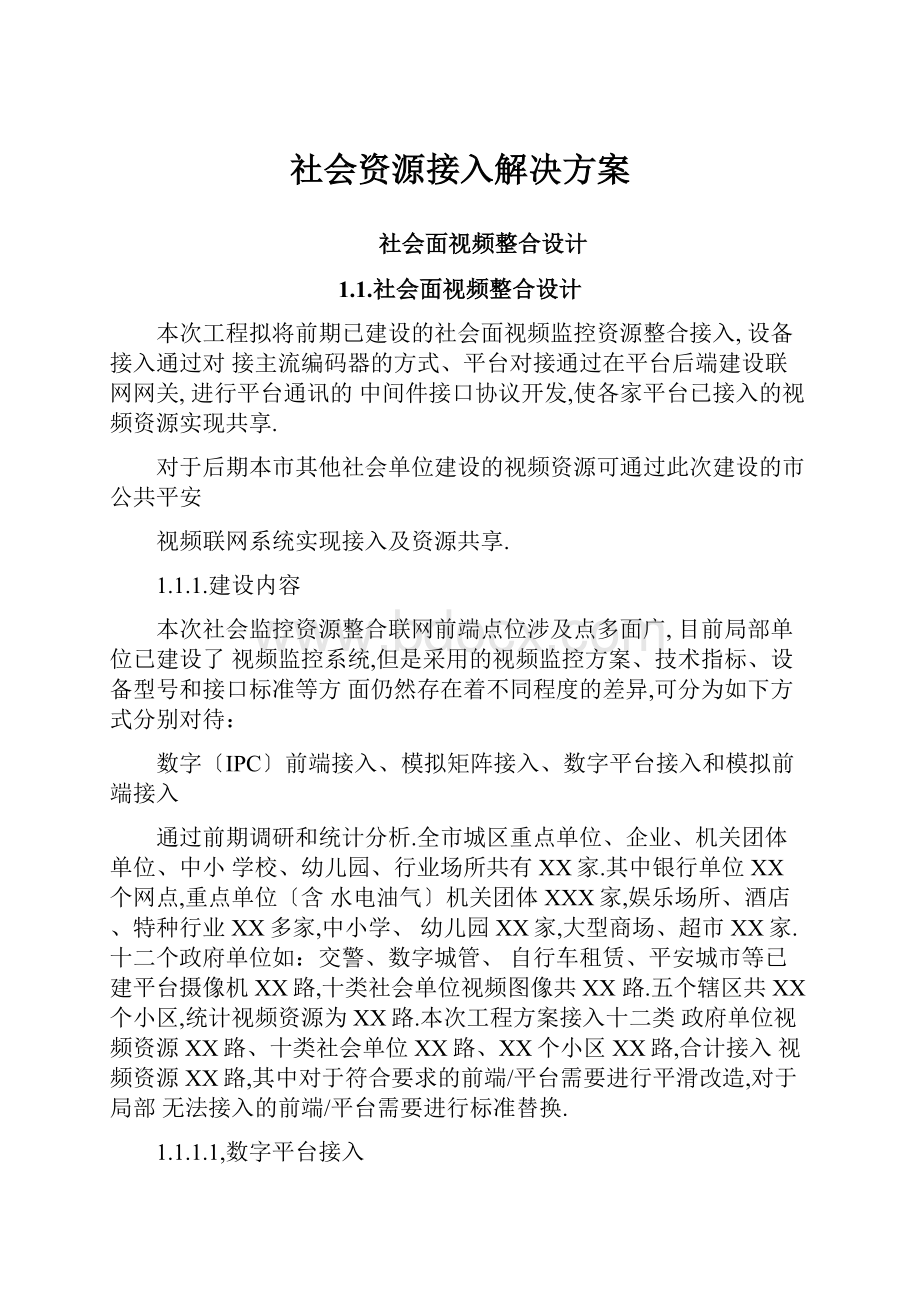 社会资源接入解决方案.docx_第1页