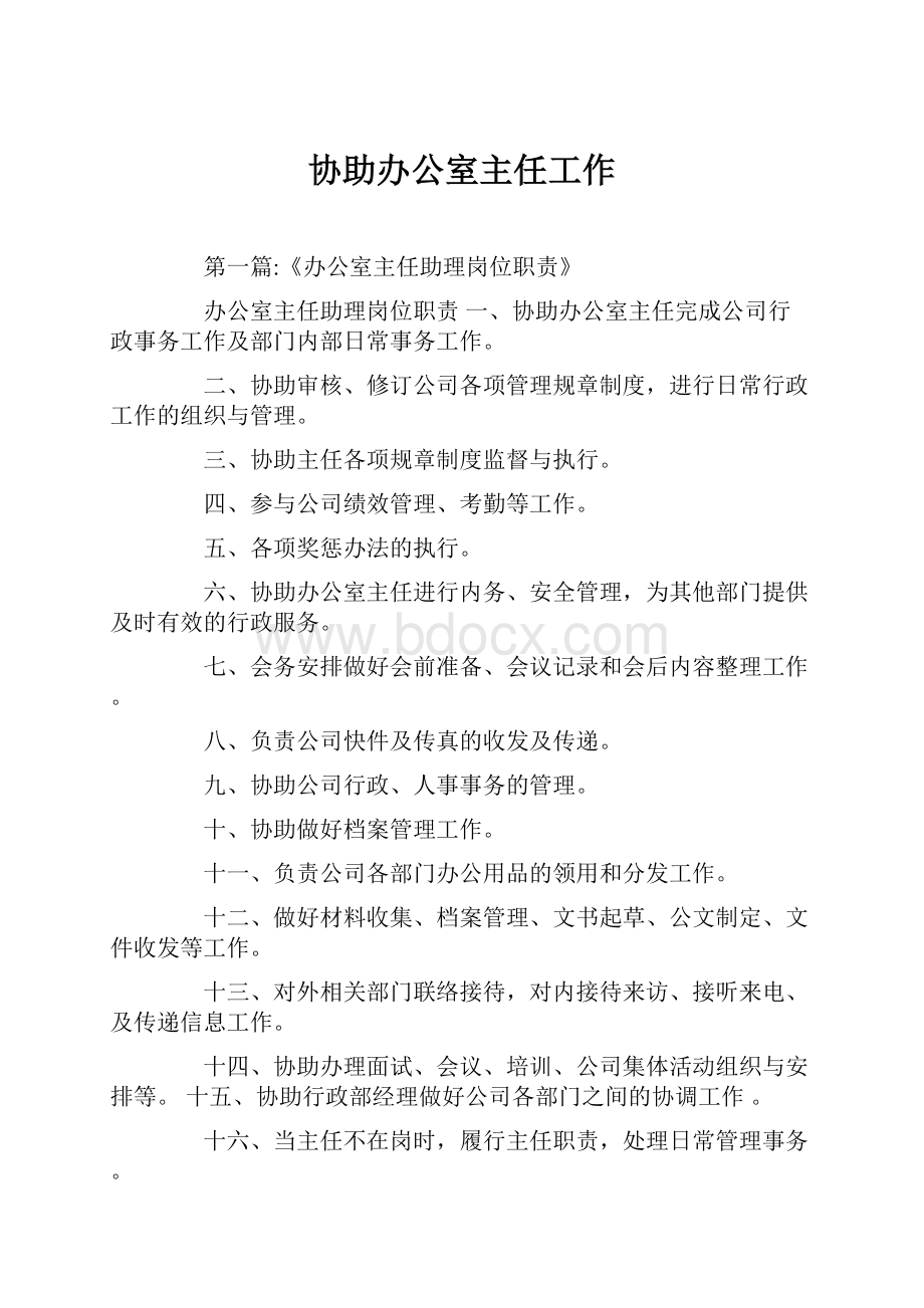 协助办公室主任工作.docx