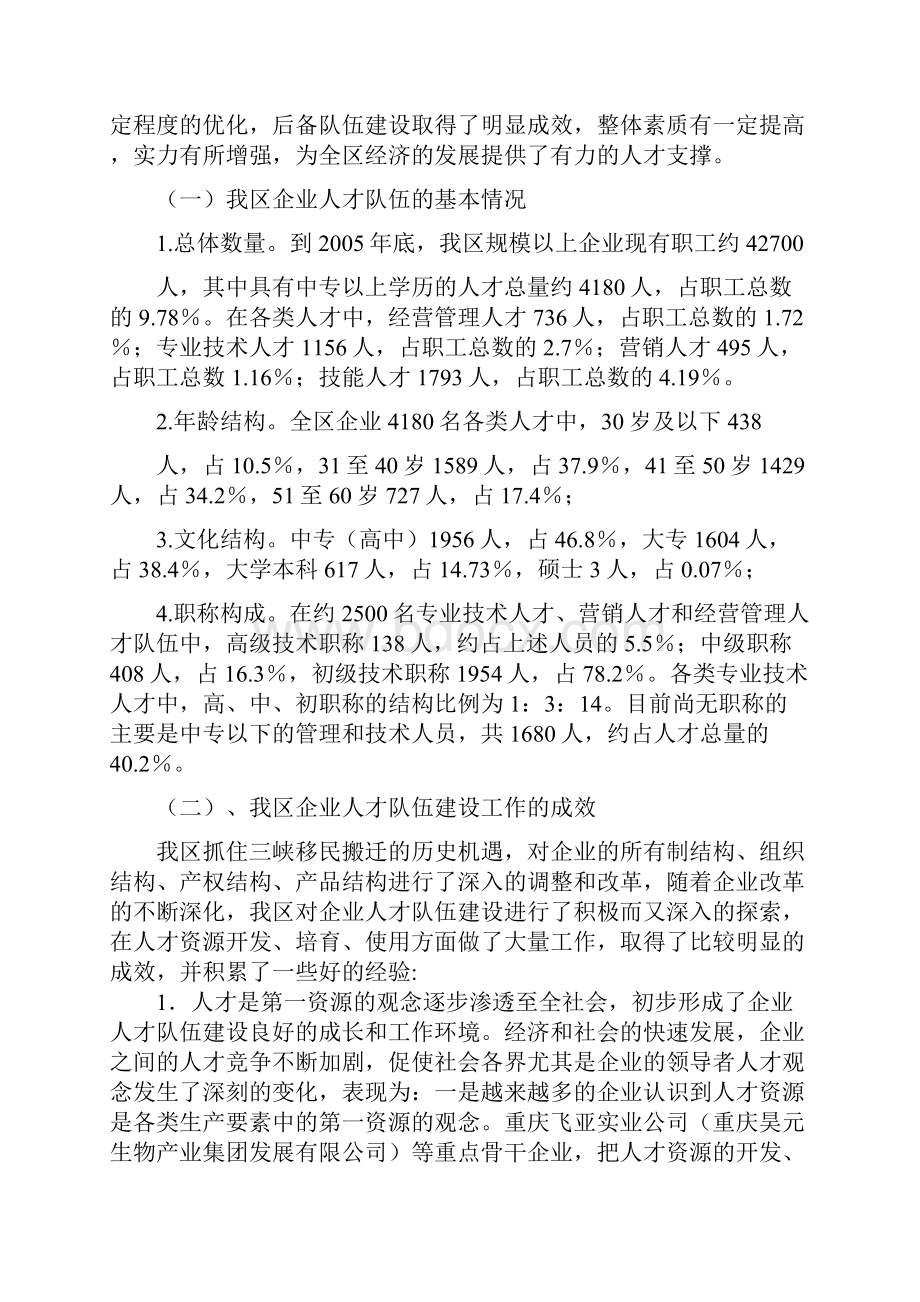 区企业人才队伍建设的现状及对策研究调研报告.docx_第2页