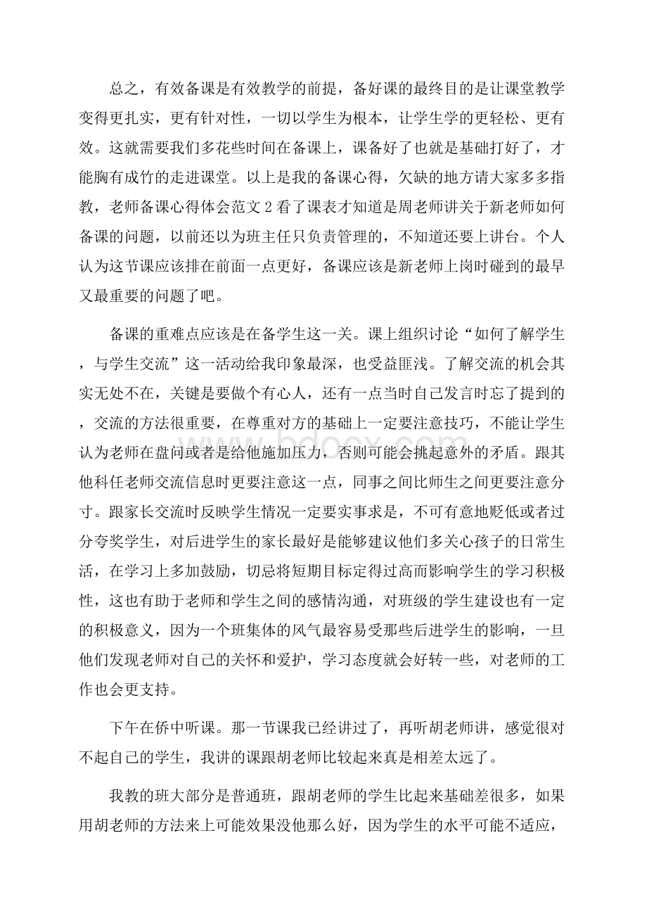 老师备课心得体会范文.docx_第3页