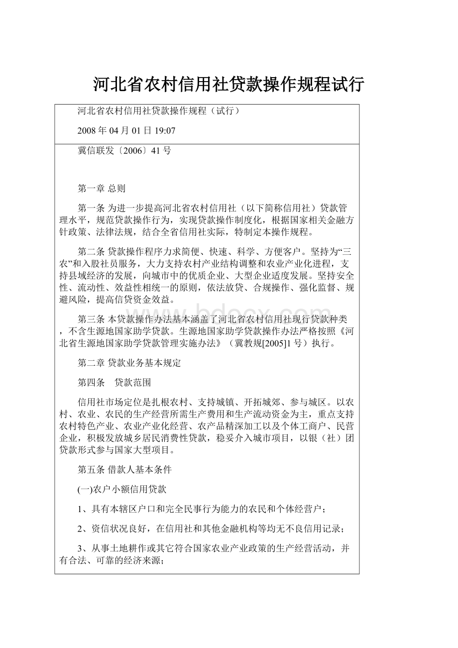 河北省农村信用社贷款操作规程试行.docx