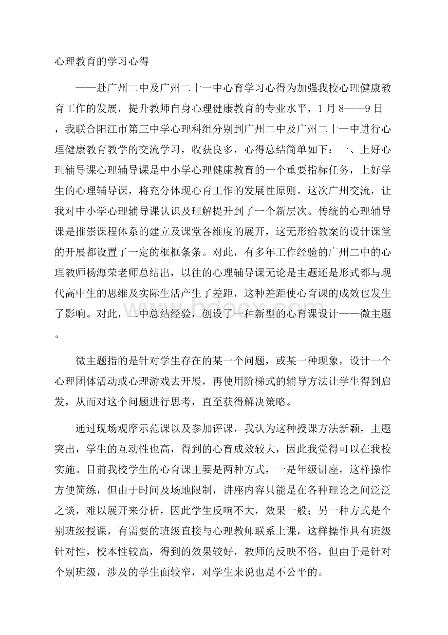 心理教育的学习心得.docx