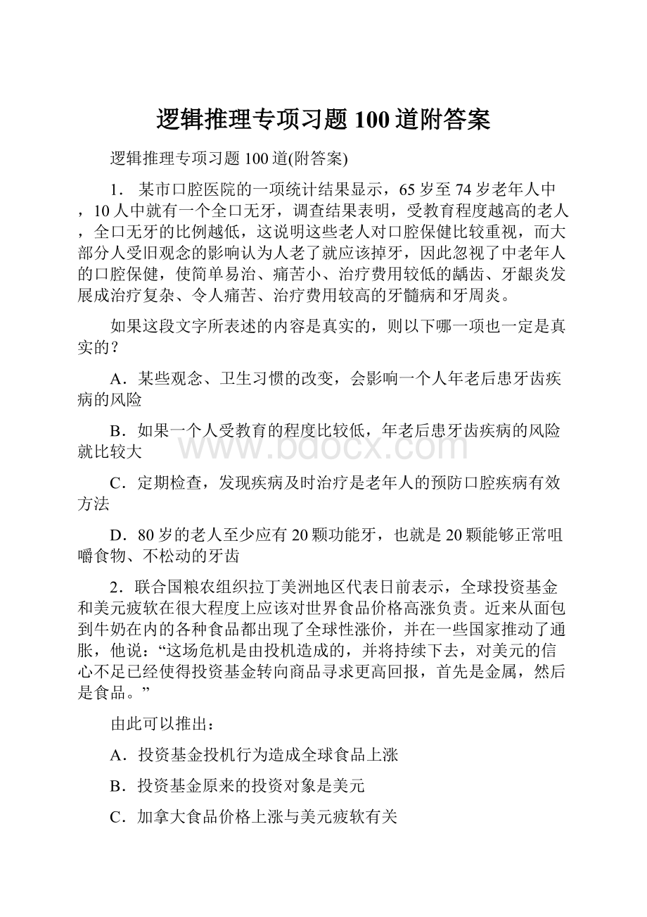 逻辑推理专项习题100道附答案.docx