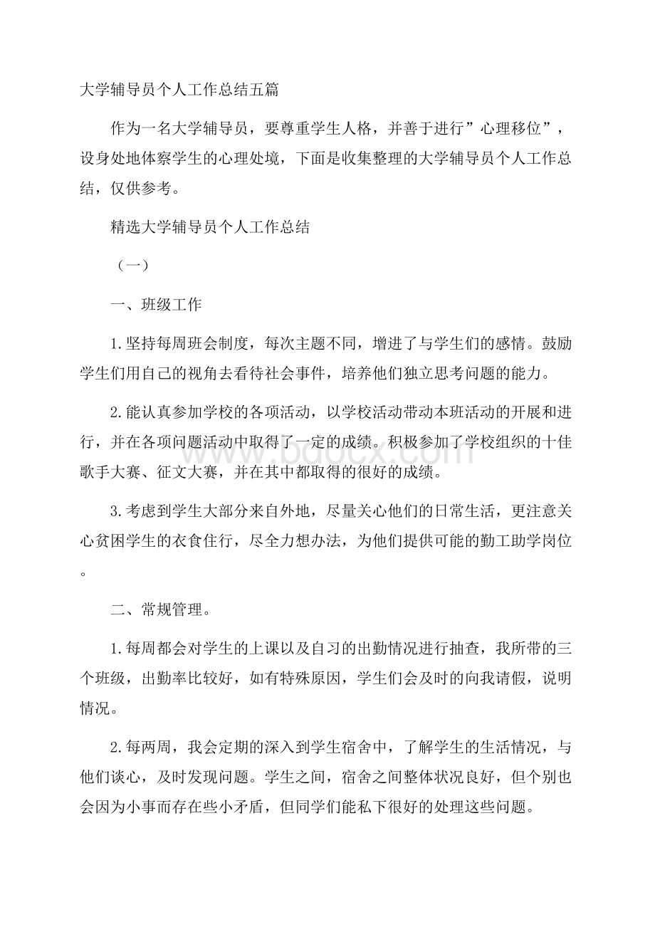 大学辅导员个人工作总结五篇.docx_第1页