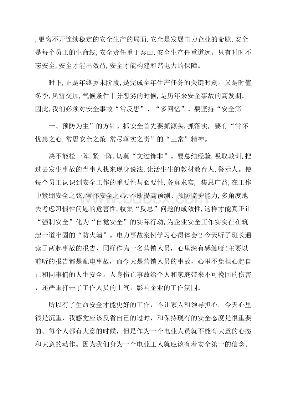 电力事故案例学习心得体会范文(精选3篇).docx_第2页