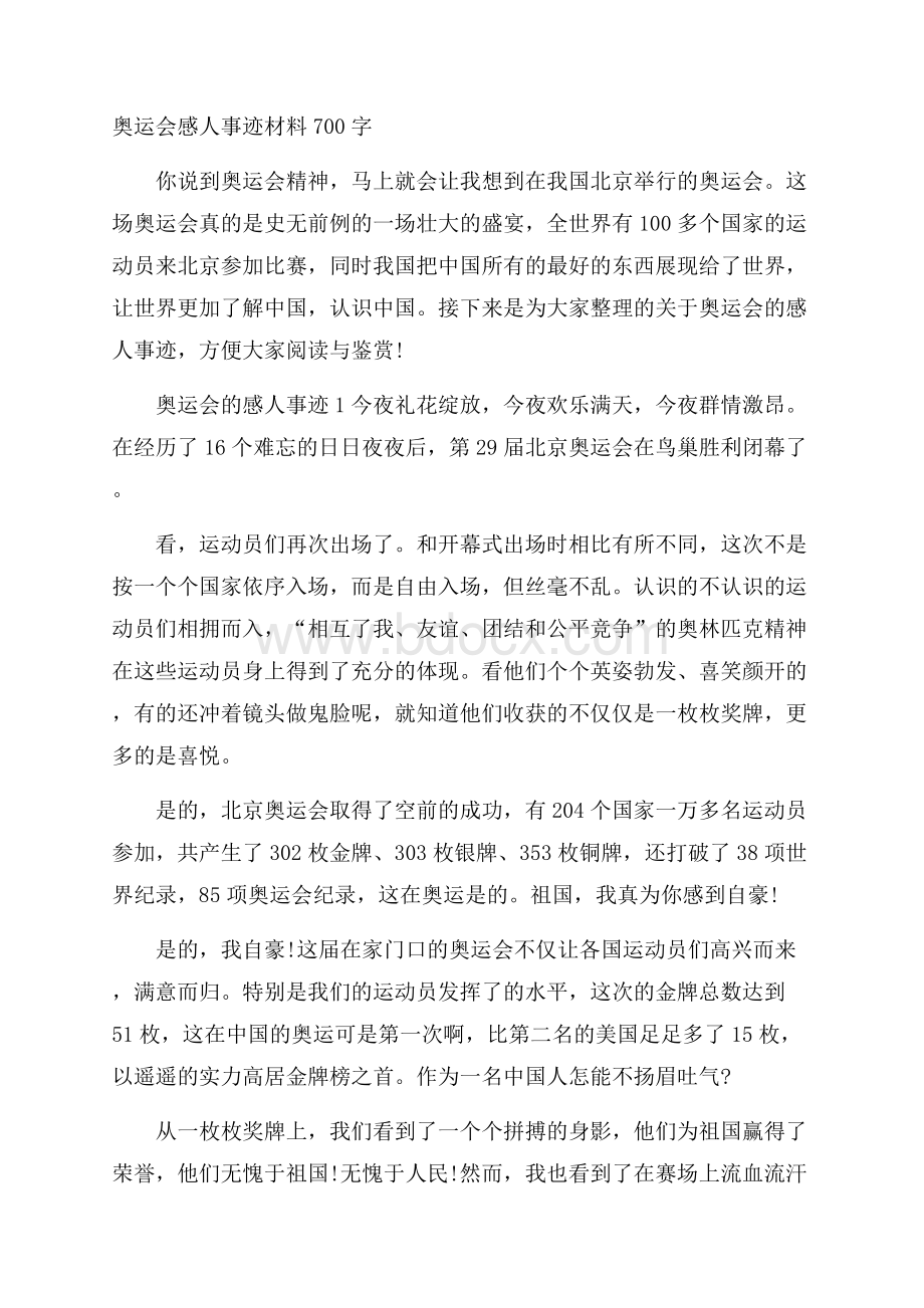 奥运会感人事迹材料700字.docx