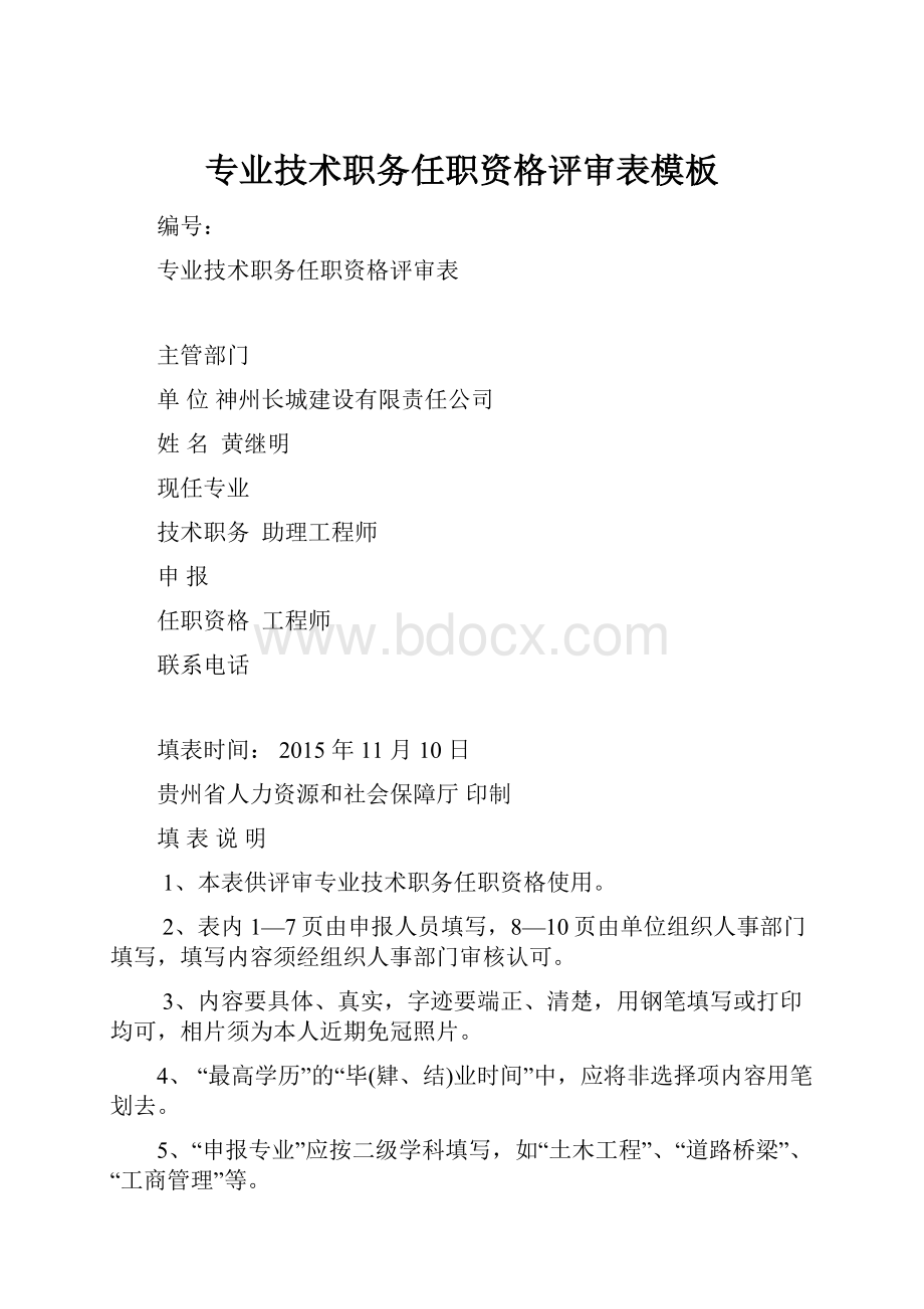 专业技术职务任职资格评审表模板.docx