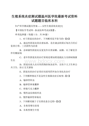 生殖系统炎症测试题温州医学院最新考试资料试题题目临床本科.docx