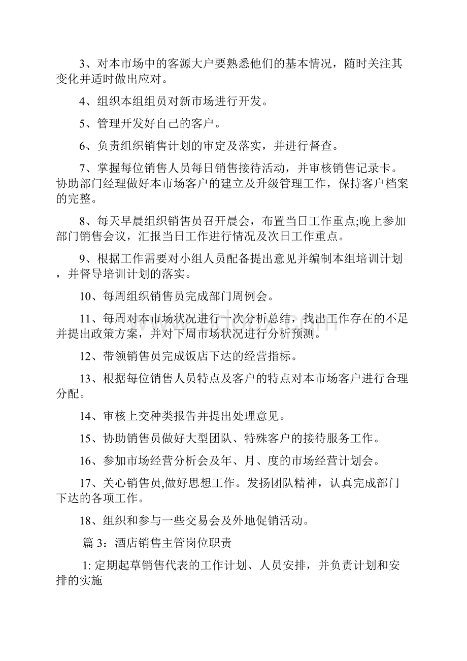 饮品部销售主管岗位职责多篇.docx_第2页