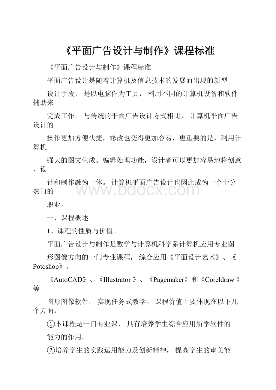 《平面广告设计与制作》课程标准.docx_第1页