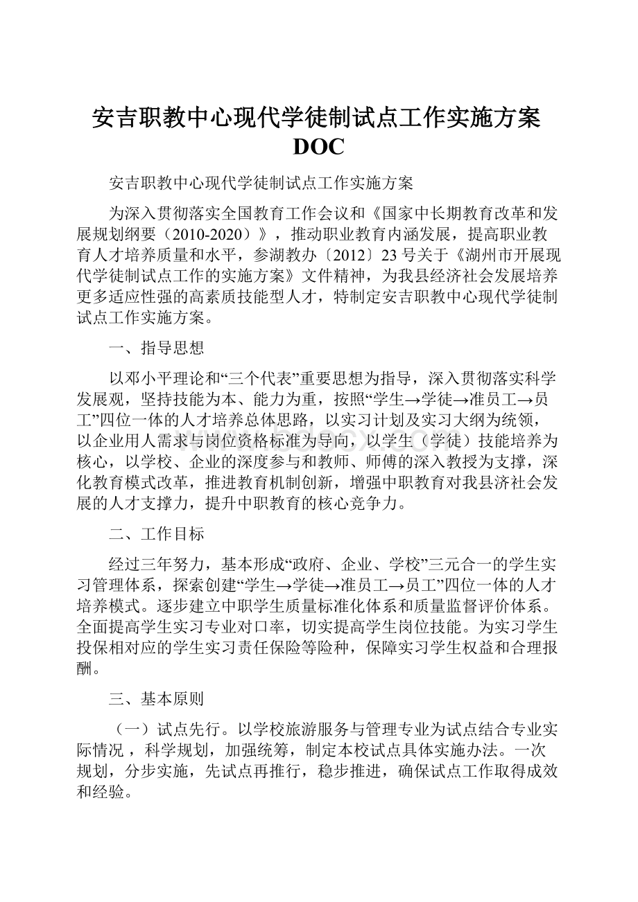 安吉职教中心现代学徒制试点工作实施方案DOC.docx_第1页