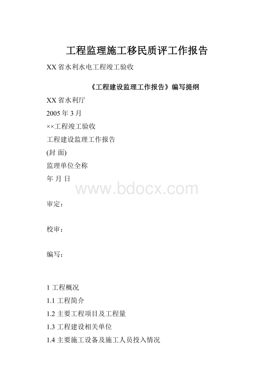 工程监理施工移民质评工作报告.docx