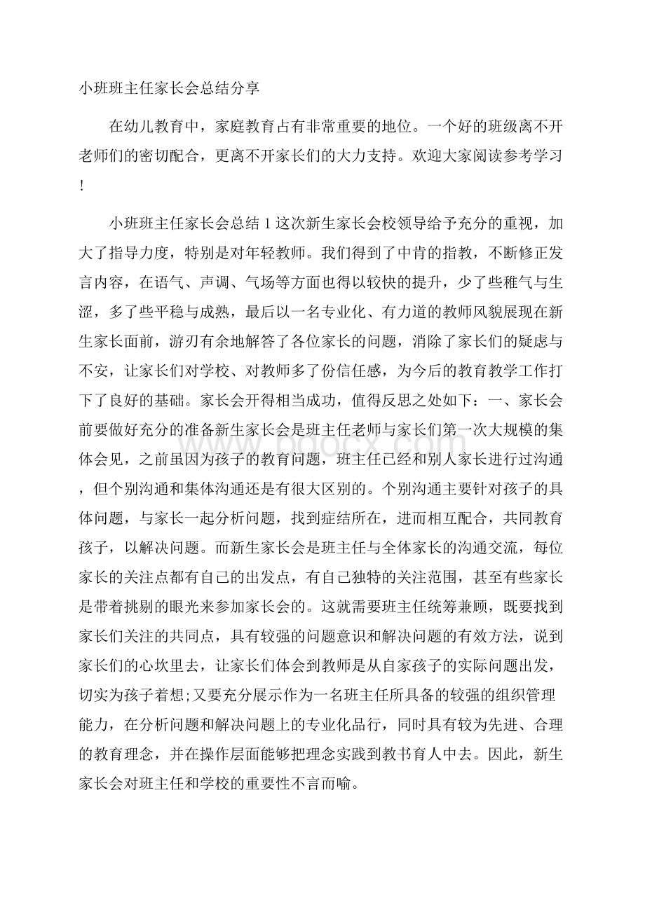 小班班主任家长会总结分享.docx